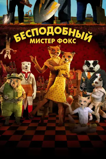 Постер к фильму "Бесподобный мистер Фокс" #804098