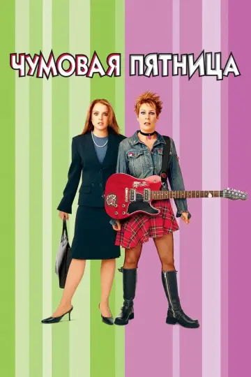 Постер к фильму "Чумовая пятница" #641170