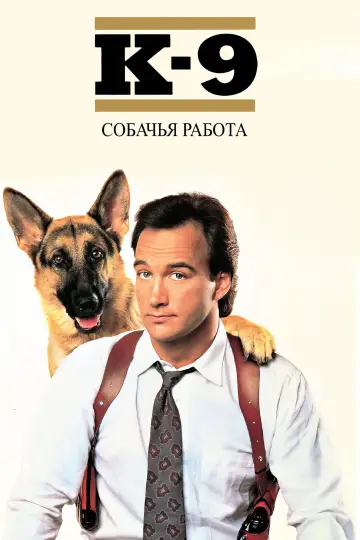 Постер к фильму "К-9: Собачья работа" #935540