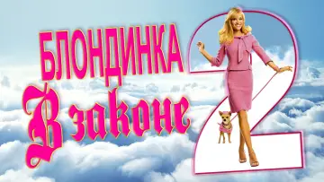 Задник к фильму "Блондинка в законе 2" #156162