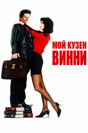 Постер к фильму "Мой кузен Винни" #1578646
