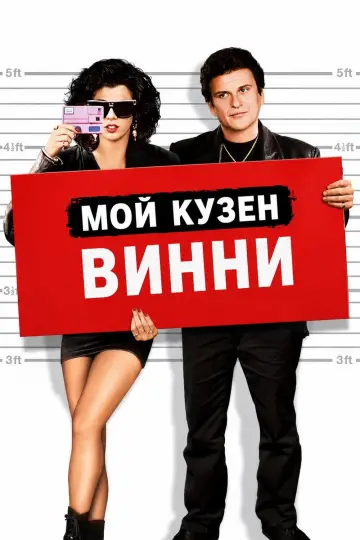 Постер к фильму "Мой кузен Винни" #1578647