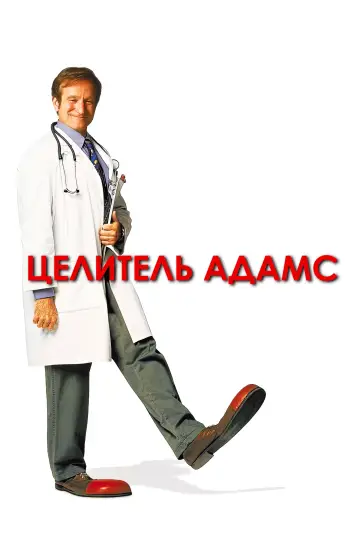 Постер к фильму "Целитель Адамс" #699912