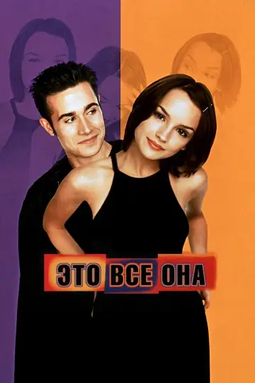 Постер к фильму "Это всё она" #860755