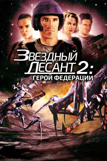 Постер к фильму "Звёздный десант 2: Герой федерации" #107357