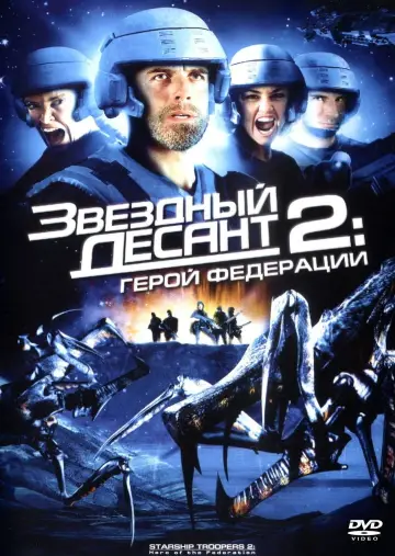Постер к фильму "Звёздный десант 2: Герой федерации" #107358