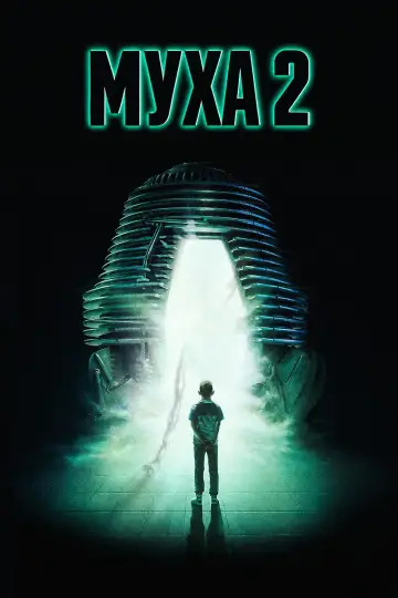 Постер к фильму "Муха 2" #1738495