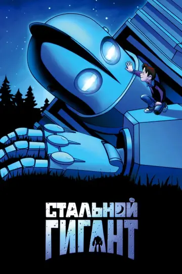 Постер к фильму "Стальной гигант" #1216820