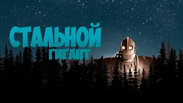 Задник к фильму "Стальной гигант" #964109
