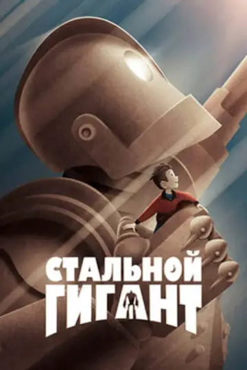 Постер к фильму "Стальной гигант" #964110