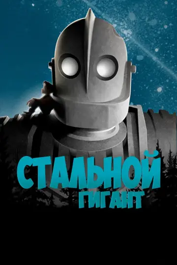 Постер к фильму "Стальной гигант" #964111