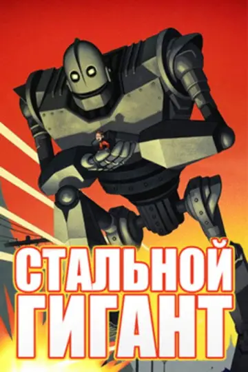Постер к фильму "Стальной гигант" #964112