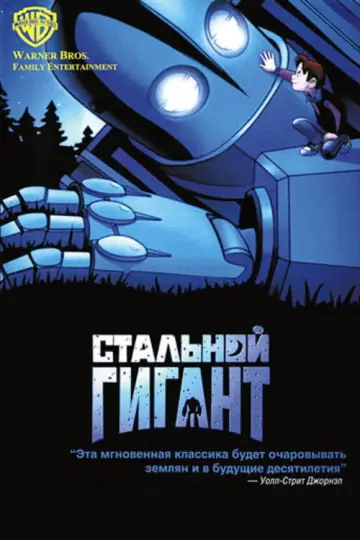 Постер к фильму "Стальной гигант" #964113