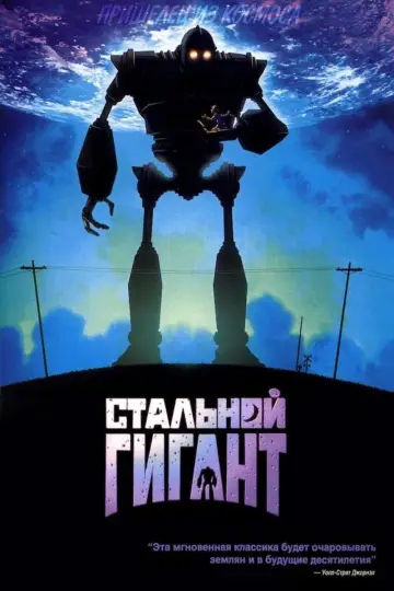 Постер к фильму "Стальной гигант" #964114