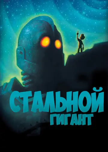 Постер к фильму "Стальной гигант" #964115