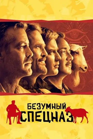 Постер к фильму "Безумный спецназ" #894434