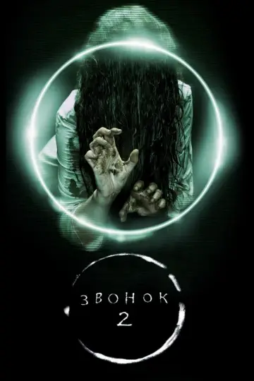 Постер к фильму "Звонок 2" #77280