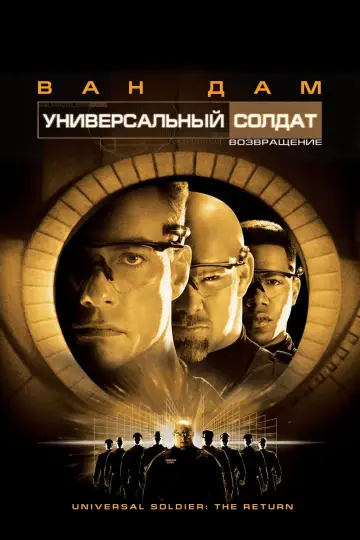 Постер к фильму "Универсальный солдат: Возвращение" #99859