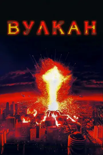 Постер к фильму "Вулкан" #858339