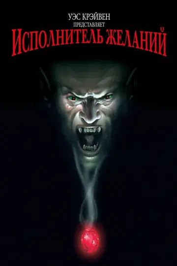 Исполнитель желаний