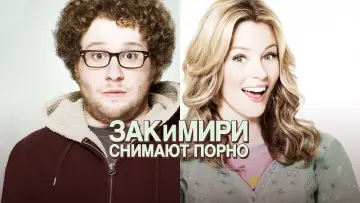 Задник к фильму "Зак и Мири снимают порно" #803736