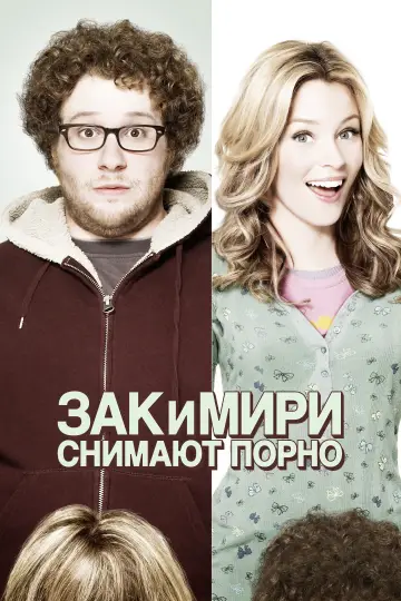 Постер к фильму "Зак и Мири снимают порно" #803743