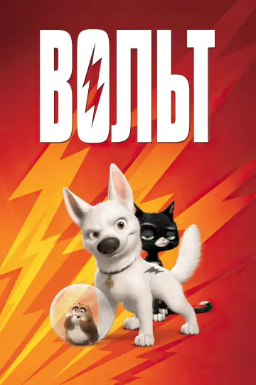 Постер к фильму "Вольт" #788542