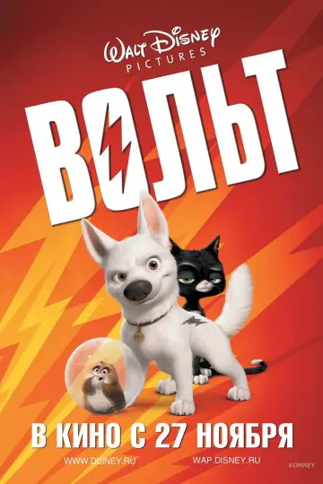 Постер к фильму "Вольт" #929355