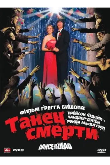 Постер к фильму "Адская вечеринка" #1624512