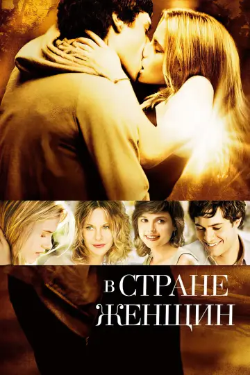 Постер к фильму "В стране женщин" #1036428