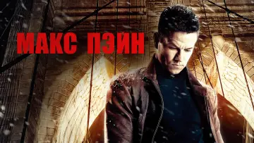 Задник к фильму "Макс Пэйн" #431131