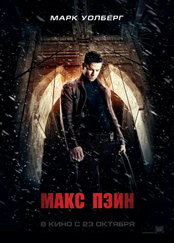 Постер к фильму "Макс Пэйн" #431137