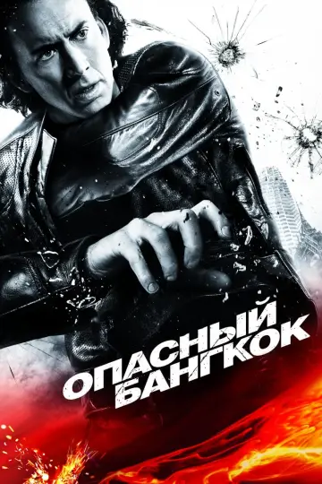 Постер к фильму "Опасный Бангкок" #377590