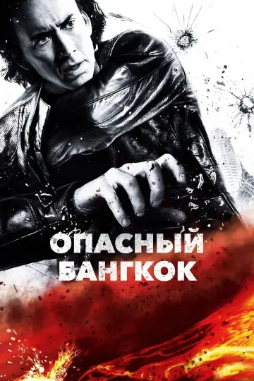 Постер к фильму "Опасный Бангкок" #377591