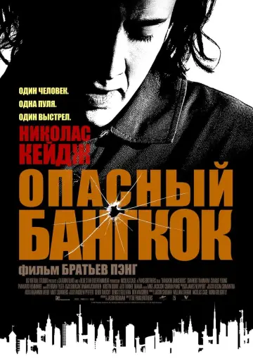 Постер к фильму "Опасный Бангкок" #377592