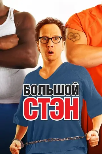 Постер к фильму "Большой Стэн" #802602
