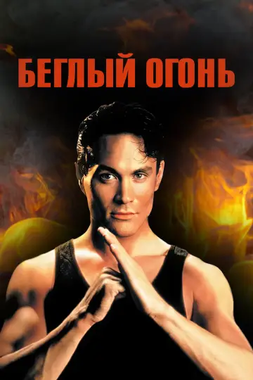Постер к фильму "Беглый огонь" #1751181