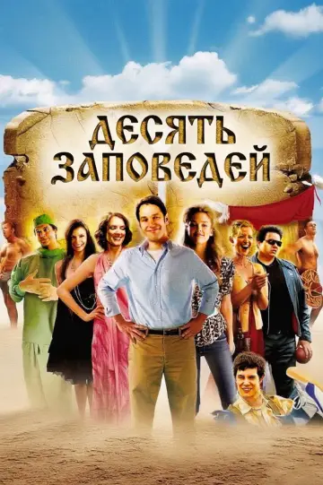 Десять заповедей (2007)
