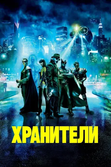 Постер к фильму "Хранители" #51756
