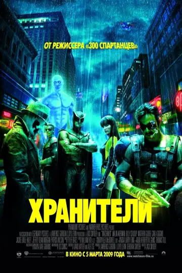 Постер к фильму "Хранители" #51758