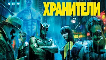 Задник к фильму "Хранители" #652692