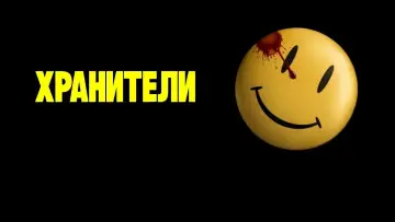 Задник к фильму "Хранители" #652693