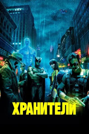 Постер к фильму "Хранители" #801530