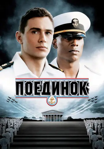 Постер к фильму "Поединок" #156882