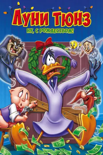 Постер к фильму "Луни Тюнз: Ну, с Рождеством!" #1003777