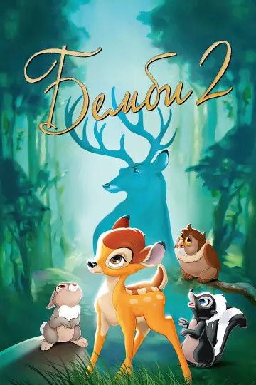 Постер к фильму "Бемби 2" #722574