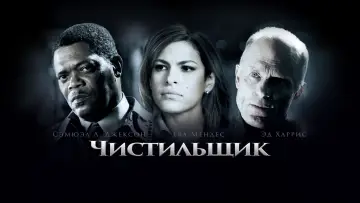 Задник к фильму "Чистильщик" #118512