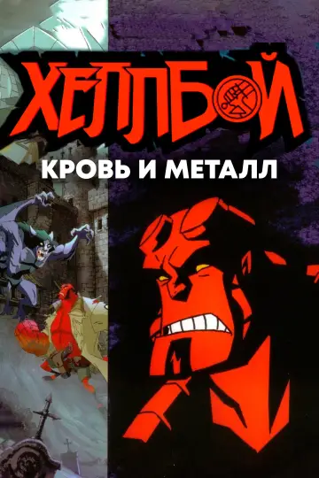 Постер к фильму "Хеллбой: Кровь и металл" #1007265