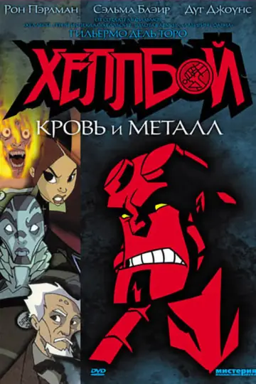 Постер к фильму "Хеллбой: Кровь и металл" #398354