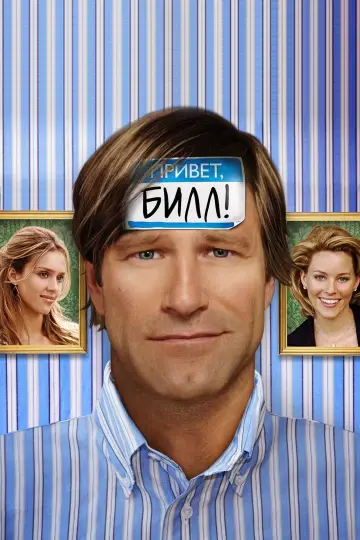 Постер к фильму "Привет, Билл!" #903213
